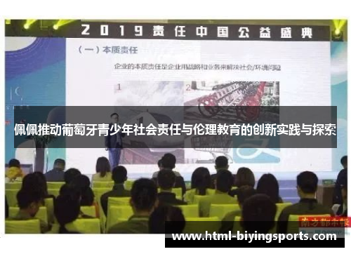 佩佩推动葡萄牙青少年社会责任与伦理教育的创新实践与探索
