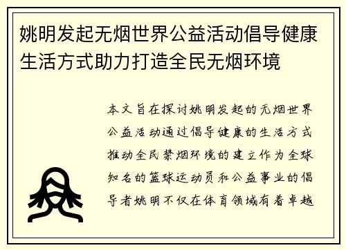 姚明发起无烟世界公益活动倡导健康生活方式助力打造全民无烟环境