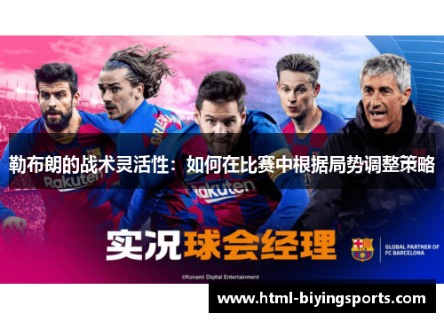 勒布朗的战术灵活性：如何在比赛中根据局势调整策略