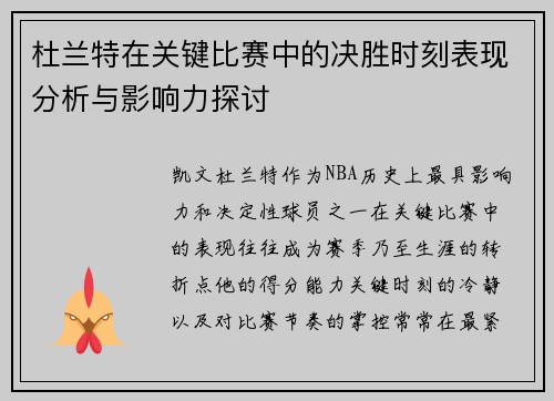 杜兰特在关键比赛中的决胜时刻表现分析与影响力探讨