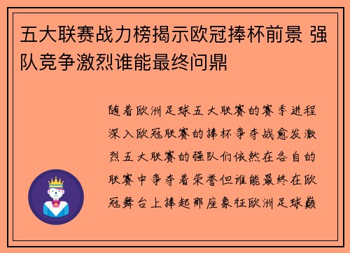 五大联赛战力榜揭示欧冠捧杯前景 强队竞争激烈谁能最终问鼎