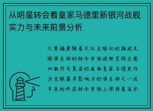 从明星转会看皇家马德里新银河战舰实力与未来前景分析