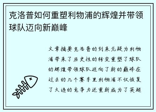 克洛普如何重塑利物浦的辉煌并带领球队迈向新巅峰