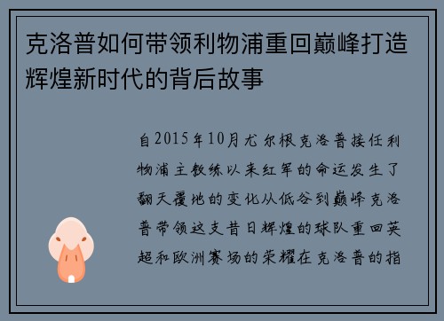 克洛普如何带领利物浦重回巅峰打造辉煌新时代的背后故事