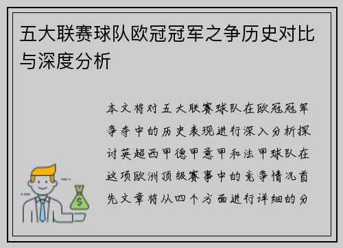 五大联赛球队欧冠冠军之争历史对比与深度分析