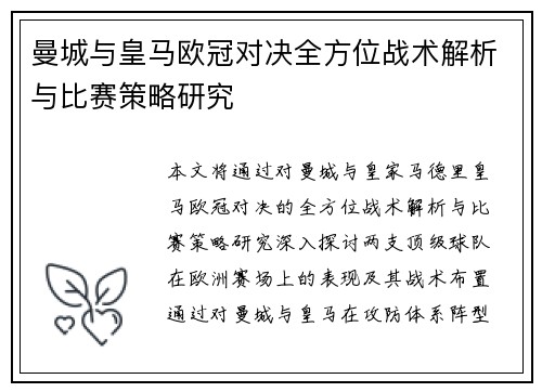 曼城与皇马欧冠对决全方位战术解析与比赛策略研究