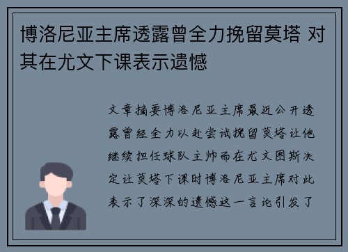 博洛尼亚主席透露曾全力挽留莫塔 对其在尤文下课表示遗憾