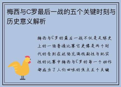 梅西与C罗最后一战的五个关键时刻与历史意义解析