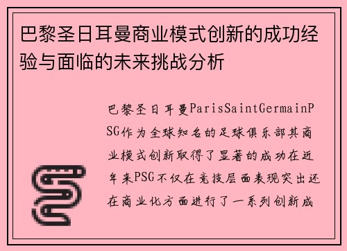 巴黎圣日耳曼商业模式创新的成功经验与面临的未来挑战分析