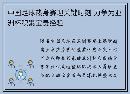中国足球热身赛迎关键时刻 力争为亚洲杯积累宝贵经验