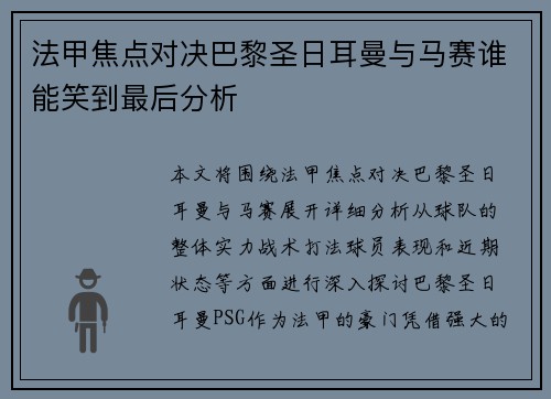 法甲焦点对决巴黎圣日耳曼与马赛谁能笑到最后分析