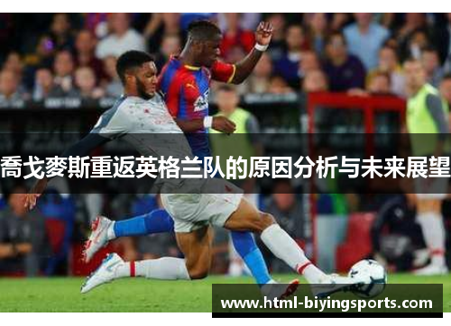 喬戈麥斯重返英格兰队的原因分析与未来展望