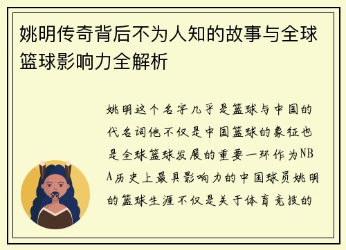 姚明传奇背后不为人知的故事与全球篮球影响力全解析
