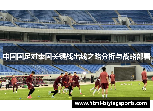 中国国足对泰国关键战出线之路分析与战略部署