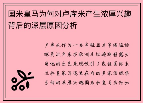国米皇马为何对卢库米产生浓厚兴趣背后的深层原因分析