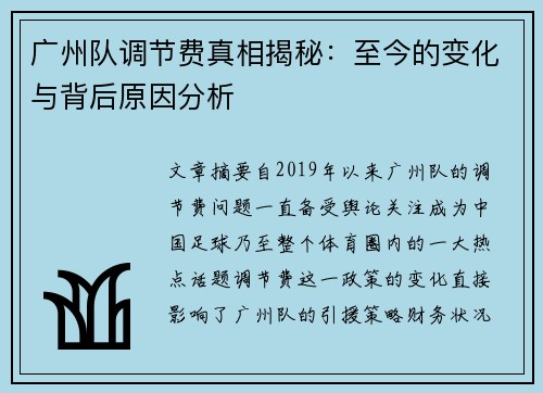 广州队调节费真相揭秘：至今的变化与背后原因分析