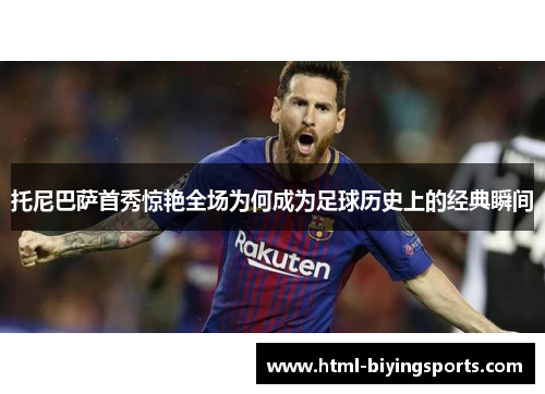 托尼巴萨首秀惊艳全场为何成为足球历史上的经典瞬间