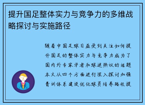 提升国足整体实力与竞争力的多维战略探讨与实施路径