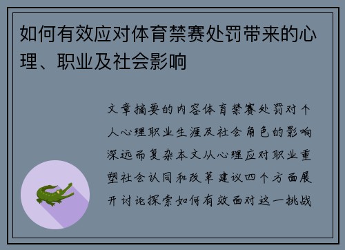 如何有效应对体育禁赛处罚带来的心理、职业及社会影响