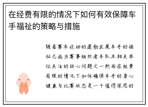在经费有限的情况下如何有效保障车手福祉的策略与措施