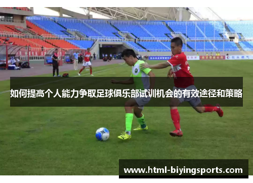如何提高个人能力争取足球俱乐部试训机会的有效途径和策略