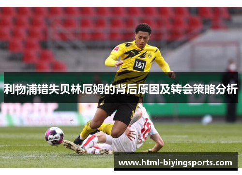 利物浦错失贝林厄姆的背后原因及转会策略分析