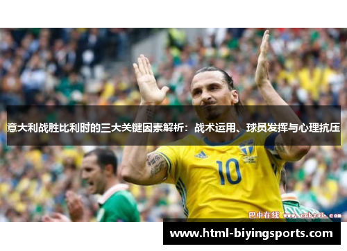 意大利战胜比利时的三大关键因素解析：战术运用、球员发挥与心理抗压