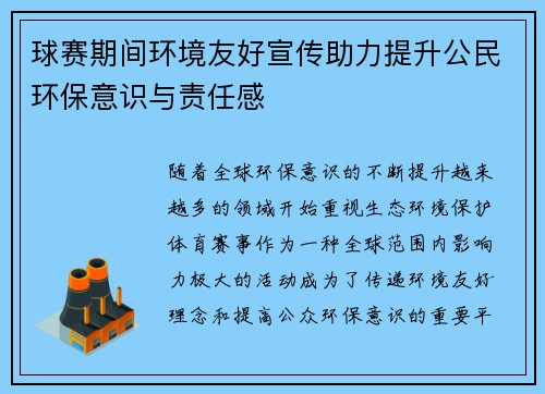 球赛期间环境友好宣传助力提升公民环保意识与责任感