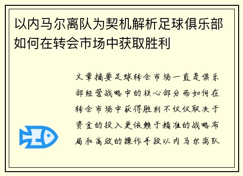 以内马尔离队为契机解析足球俱乐部如何在转会市场中获取胜利
