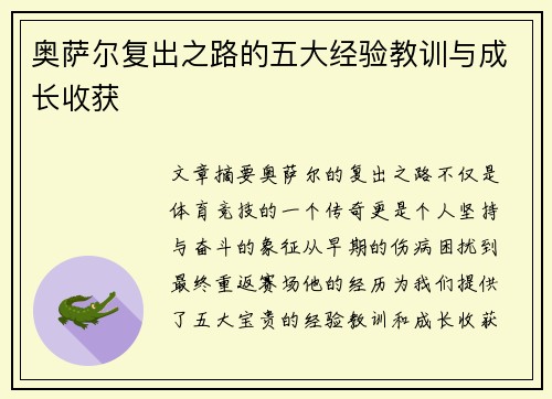 奥萨尔复出之路的五大经验教训与成长收获
