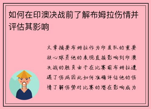 如何在印澳决战前了解布姆拉伤情并评估其影响