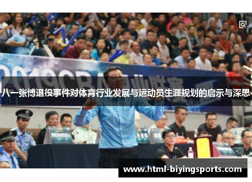 八一张博退役事件对体育行业发展与运动员生涯规划的启示与深思 八一张博退役事件对体育行业发展与运动员生涯规划的启示与深思