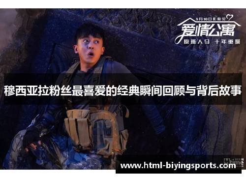 穆西亚拉粉丝最喜爱的经典瞬间回顾与背后故事