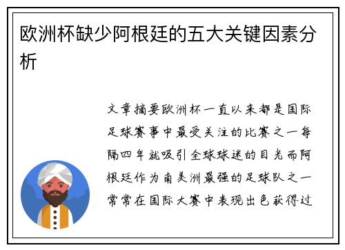 欧洲杯缺少阿根廷的五大关键因素分析