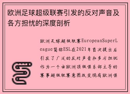 欧洲足球超级联赛引发的反对声音及各方担忧的深度剖析