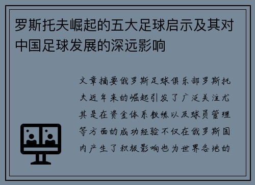 罗斯托夫崛起的五大足球启示及其对中国足球发展的深远影响