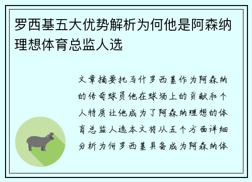 罗西基五大优势解析为何他是阿森纳理想体育总监人选