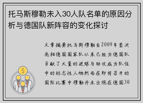 托马斯穆勒未入30人队名单的原因分析与德国队新阵容的变化探讨