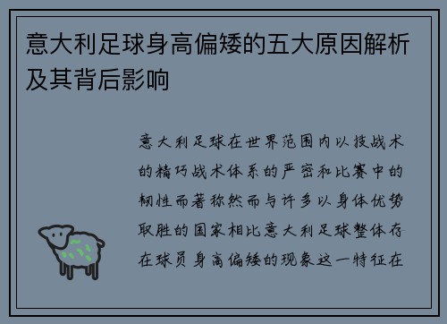 意大利足球身高偏矮的五大原因解析及其背后影响