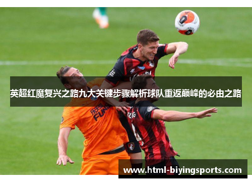 英超红魔复兴之路九大关键步骤解析球队重返巅峰的必由之路