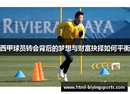 西甲球员转会背后的梦想与财富抉择如何平衡