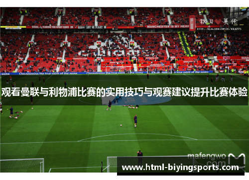 观看曼联与利物浦比赛的实用技巧与观赛建议提升比赛体验