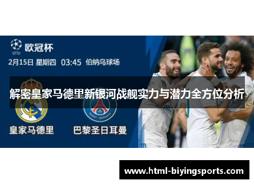 解密皇家马德里新银河战舰实力与潜力全方位分析