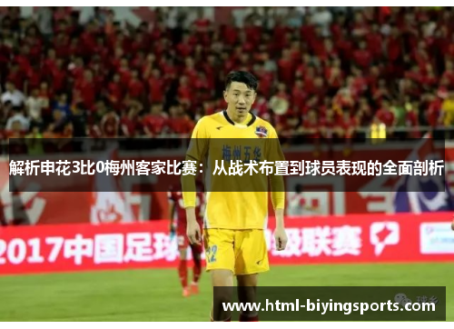 解析申花3比0梅州客家比赛:从战术布置到球员表现的全面剖析 解析申花3比0梅州客家比赛:从战术布置到球员表现的全面剖析