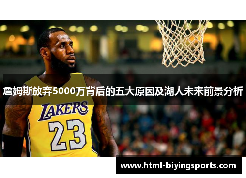 詹姆斯放弃5000万背后的五大原因及湖人未来前景分析 詹姆斯放弃5000万背后的五大原因及湖人未来前景分析