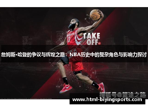 詹姆斯·哈登的争议与辉煌之路:NBA历史中的复杂角色与影响力探讨 詹姆斯·哈登的争议与辉煌之路:NBA历史中的复杂角色与影响力探讨
