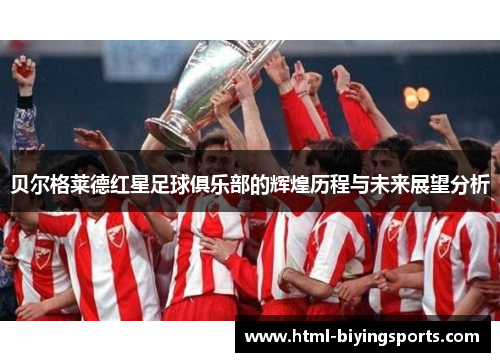 贝尔格莱德红星足球俱乐部的辉煌历程与未来展望分析 贝尔格莱德红星足球俱乐部的辉煌历程与未来展望分析