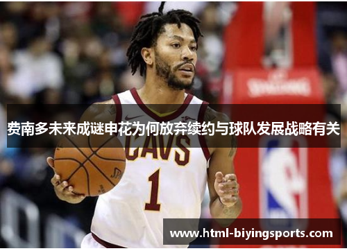 费南多未来成谜申花为何放弃续约与球队发展战略有关 费南多未来成谜申花为何放弃续约与球队发展战略有关