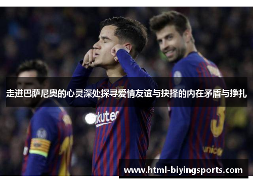 走进巴萨尼奥的心灵深处探寻爱情友谊与抉择的内在矛盾与挣扎