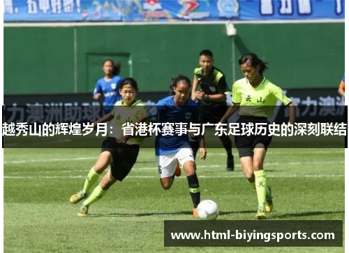 越秀山的辉煌岁月：省港杯赛事与广东足球历史的深刻联结